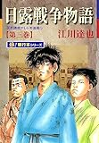 日露戦争物語【極！単行本シリーズ】3巻