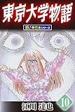 東京大学物語【極！単行本シリーズ】10巻