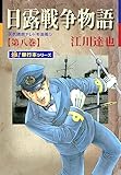日露戦争物語【極！単行本シリーズ】8巻