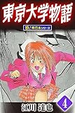 東京大学物語【極！単行本シリーズ】4巻