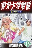 東京大学物語【極！単行本シリーズ】15巻