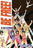 BE FREE!【極！単行本シリーズ】4巻
