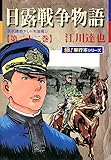 日露戦争物語【極！単行本シリーズ】22巻
