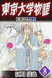 東京大学物語【極！単行本シリーズ】8巻