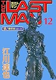 ラストマン【極！単行本シリーズ】12巻