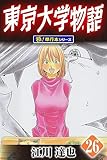 東京大学物語【極！単行本シリーズ】26巻