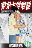 東京大学物語【極！単行本シリーズ】14巻