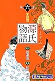 源氏物語【極！単行本シリーズ】6巻