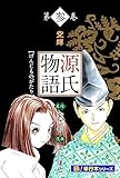 源氏物語【極！単行本シリーズ】3巻