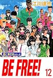 BE FREE!【極！単行本シリーズ】12巻