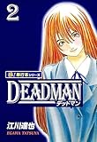 DEADMAN【極！単行本シリーズ】2巻