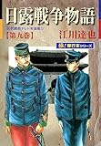 日露戦争物語【極！単行本シリーズ】9巻