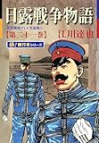 日露戦争物語【極！単行本シリーズ】21巻