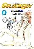 GOLDEN BOY【極！単行本シリーズ】5巻