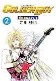 GOLDEN BOY【極！単行本シリーズ】2巻