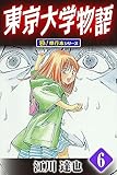 東京大学物語【極！単行本シリーズ】6巻