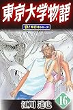 東京大学物語【極！単行本シリーズ】16巻