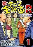 新ナニワ金融道R（リターンズ）【極！単行本シリーズ】1巻