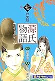 源氏物語【極！単行本シリーズ】7巻