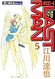 ラストマン【極！単行本シリーズ】5巻