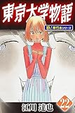 東京大学物語【極！単行本シリーズ】22巻