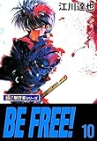 BE FREE!【極！単行本シリーズ】10巻