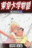 東京大学物語【極！単行本シリーズ】20巻