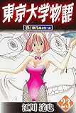 東京大学物語【極！単行本シリーズ】23巻