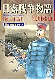 日露戦争物語【極！単行本シリーズ】20巻