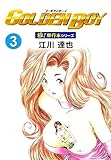 GOLDEN BOY【極！単行本シリーズ】3巻