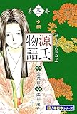 源氏物語【極！単行本シリーズ】4巻