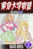 東京大学物語【極！単行本シリーズ】7巻