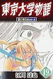 東京大学物語【極！単行本シリーズ】19巻