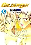 GOLDEN BOY【極！単行本シリーズ】8巻