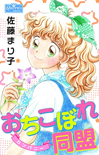 おちこぼれ同盟の表紙