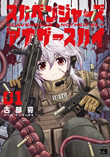 『スカベンジャーズアナザースカイ& 1』の表紙イラスト 電子書籍 漫画