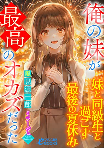 俺の妹が最高のオカズだった~妹と同級生と過ごす最後の夏休み~