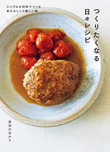 【特別版】つくりたくなる日々レシピ（追加レシピ特典付）