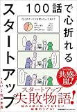 １００話で心折れるスタートアップ