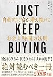 JUST KEEP BUYING 自動的に富が増え続けるお金と時間の法則 書籍表紙