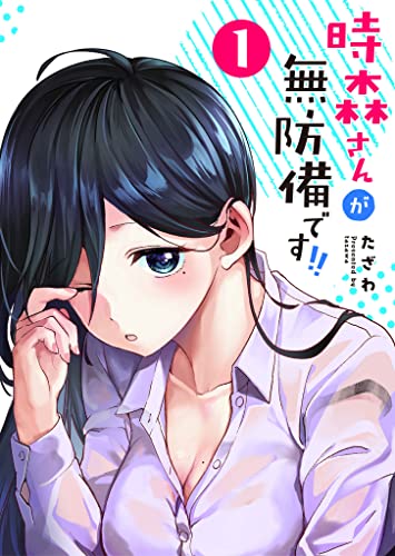 時森さんが無防備です!! の表紙