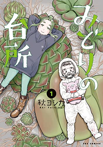 『みどりの台所& 1巻』の表紙イラスト 電子書籍 漫画