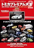 トミカプレミアム大全２