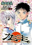 カミヨミ 15巻 (デジタル版Gファンタジーコミックス)