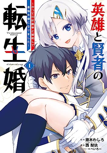 英雄と賢者の転生婚～かつての好敵手と婚約して最強夫婦になりました～ の表紙