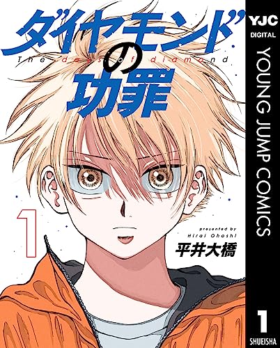 ダイヤモンドの功罪 1 (ヤングジャンプコミックスDIGITAL)