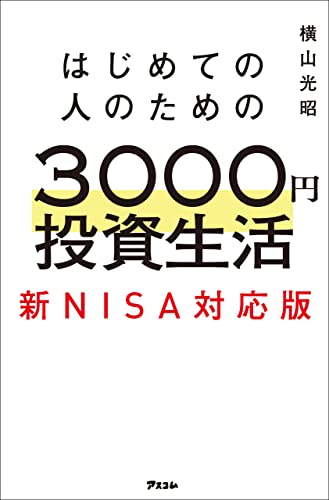 はじめての人のための3000円投資生活 新NISA対応版（横山光昭）の表紙