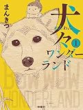 【特別版】犬々ワンダーランド 1（特典付き）
