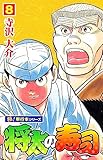将太の寿司【極！単行本シリーズ】8巻