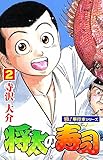 将太の寿司【極！単行本シリーズ】2巻
